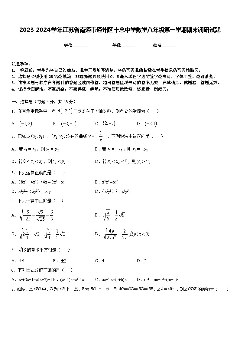 2023-2024学年江苏省南通市通州区十总中学数学八年级第一学期期末调研试题含答案第1页