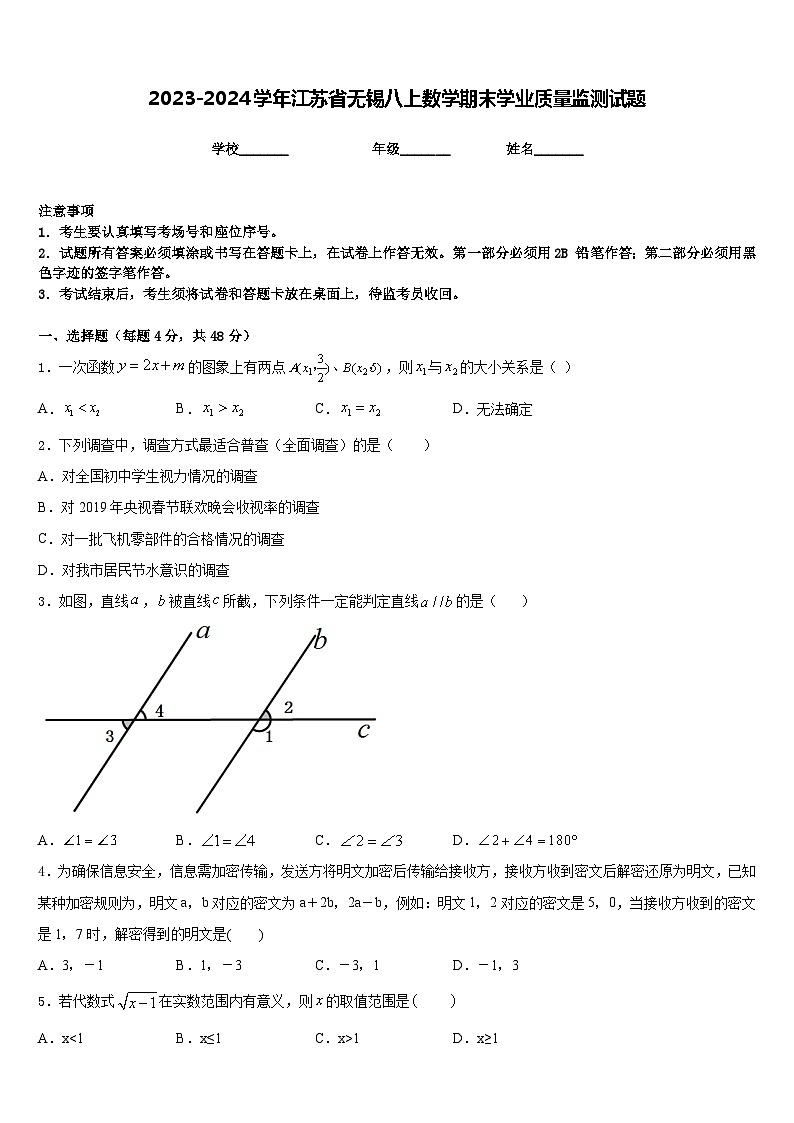 2023-2024学年江苏省无锡八上数学期末学业质量监测试题含答案第1页