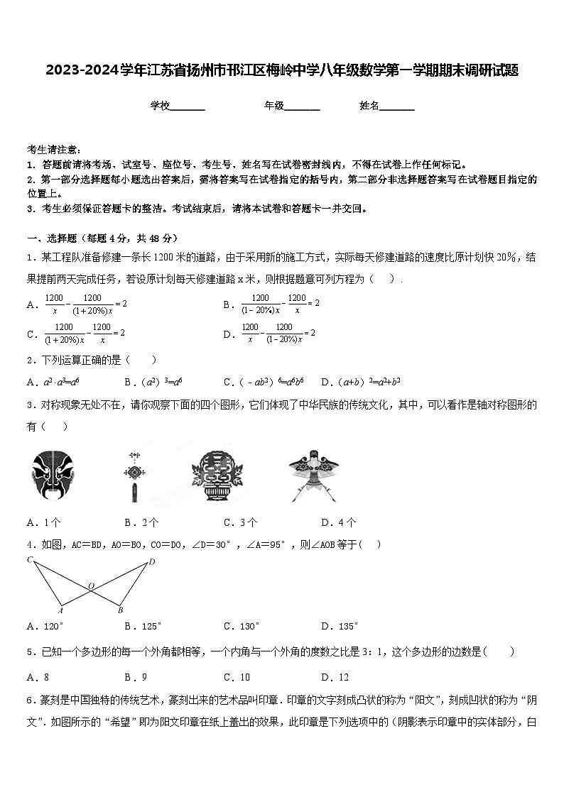 2023-2024学年江苏省扬州市邗江区梅岭中学八年级数学第一学期期末调研试题含答案第1页