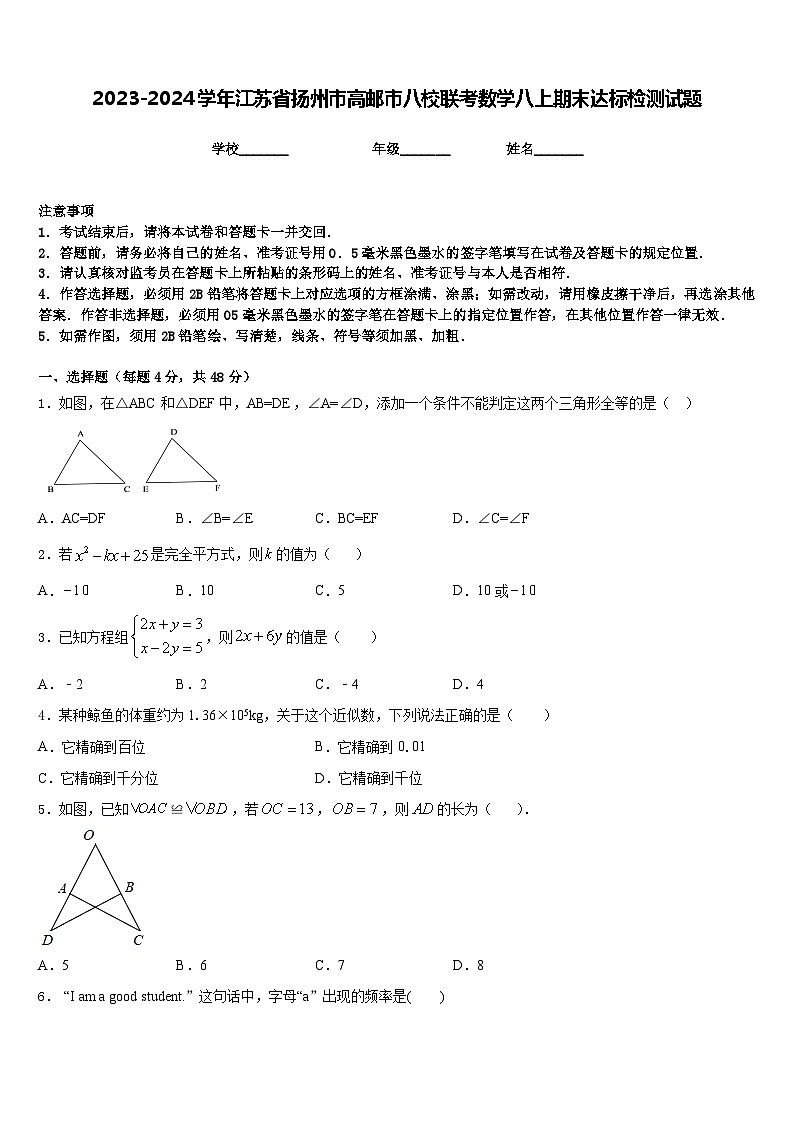 2023-2024学年江苏省扬州市高邮市八校联考数学八上期末达标检测试题含答案01