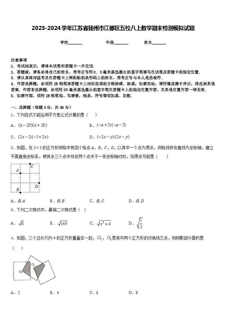 2023-2024学年江苏省扬州市江都区五校八上数学期末检测模拟试题含答案01