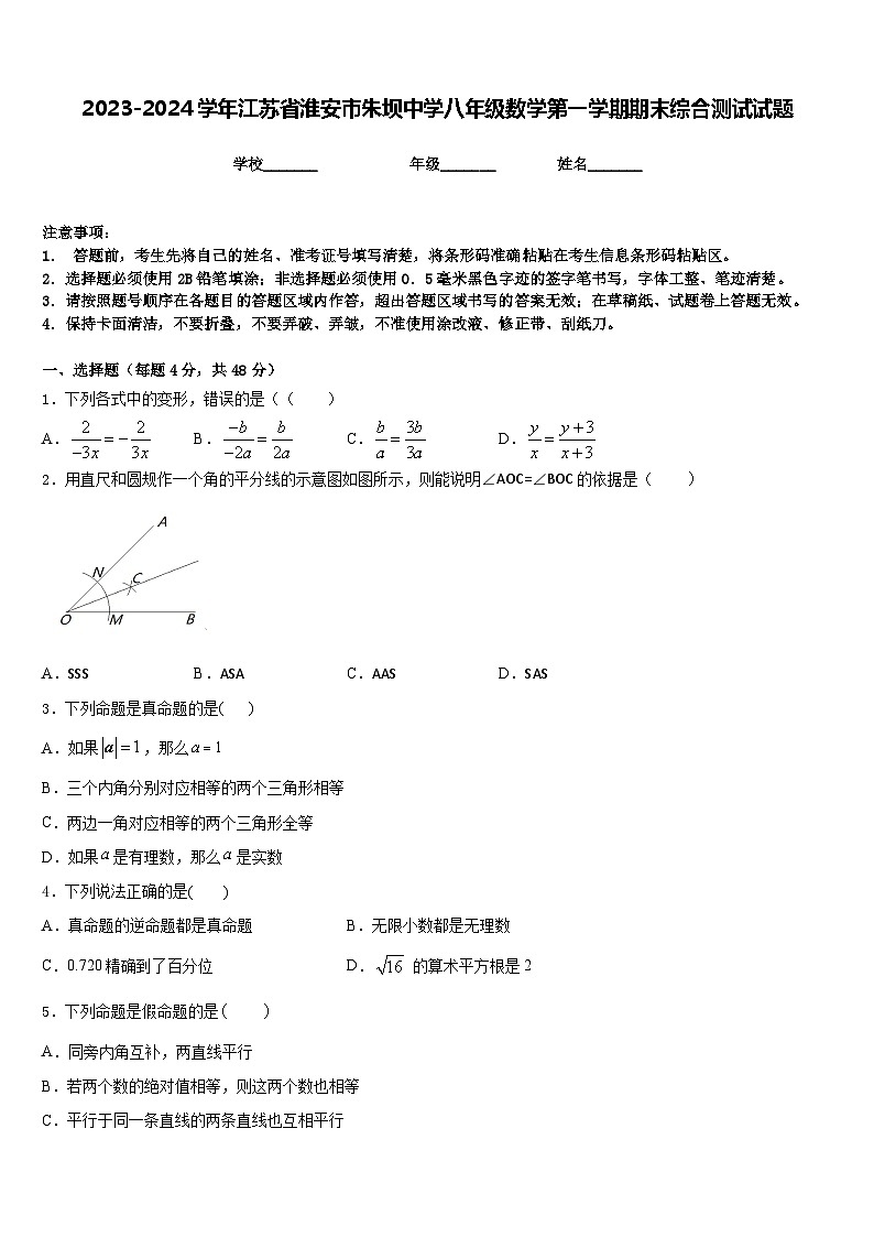 2023-2024学年江苏省淮安市朱坝中学八年级数学第一学期期末综合测试试题含答案第1页