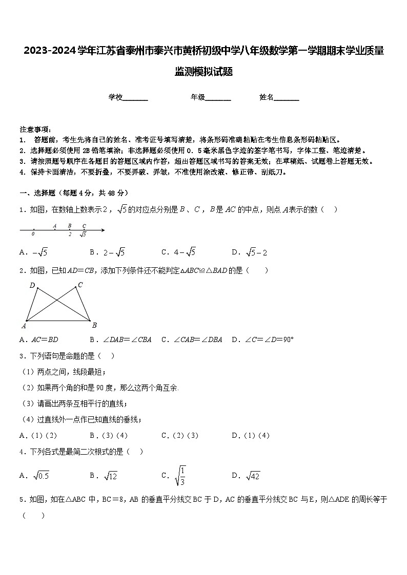 2023-2024学年江苏省泰州市泰兴市黄桥初级中学八年级数学第一学期期末学业质量监测模拟试题含答案第1页