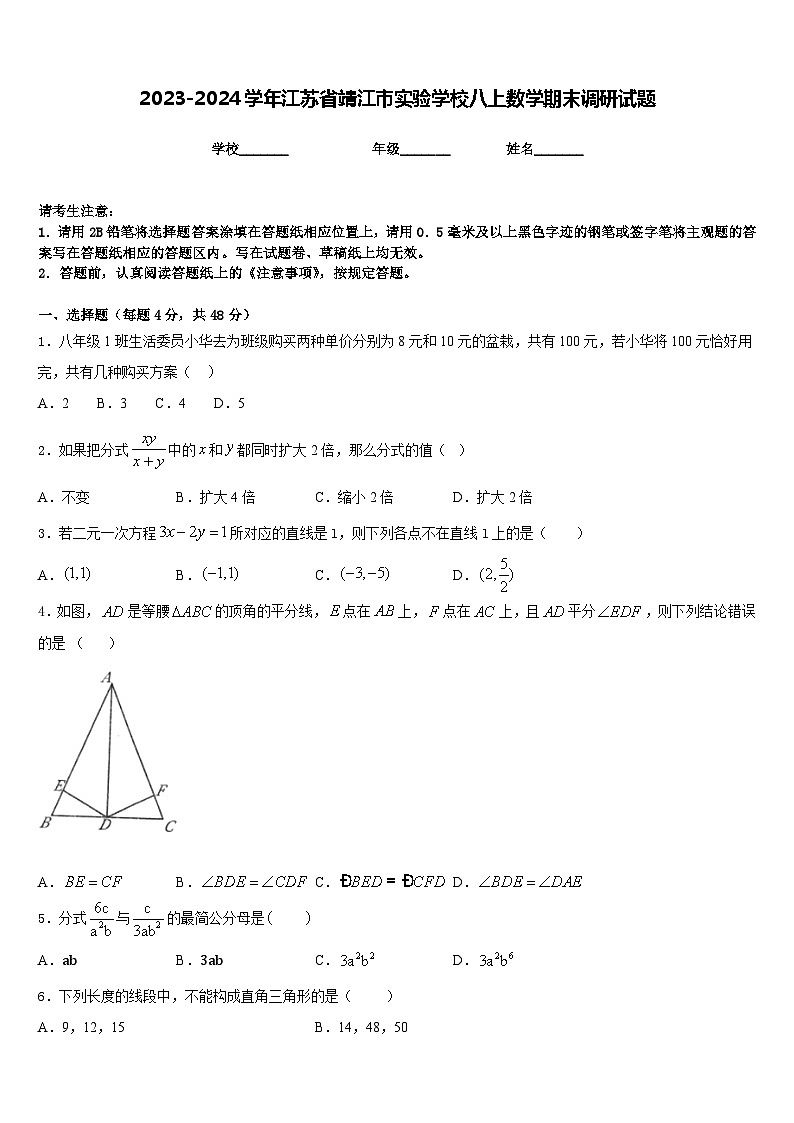 2023-2024学年江苏省靖江市实验学校八上数学期末调研试题含答案01