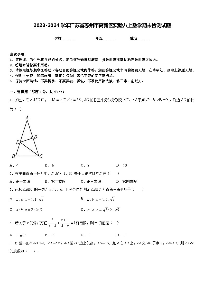 2023-2024学年江苏省苏州市高新区实验八上数学期末检测试题含答案01