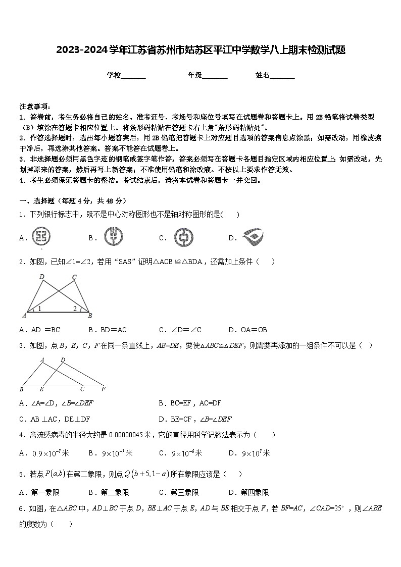 2023-2024学年江苏省苏州市姑苏区平江中学数学八上期末检测试题含答案第1页