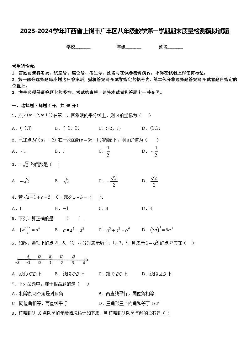 2023-2024学年江西省上饶市广丰区八年级数学第一学期期末质量检测模拟试题含答案01
