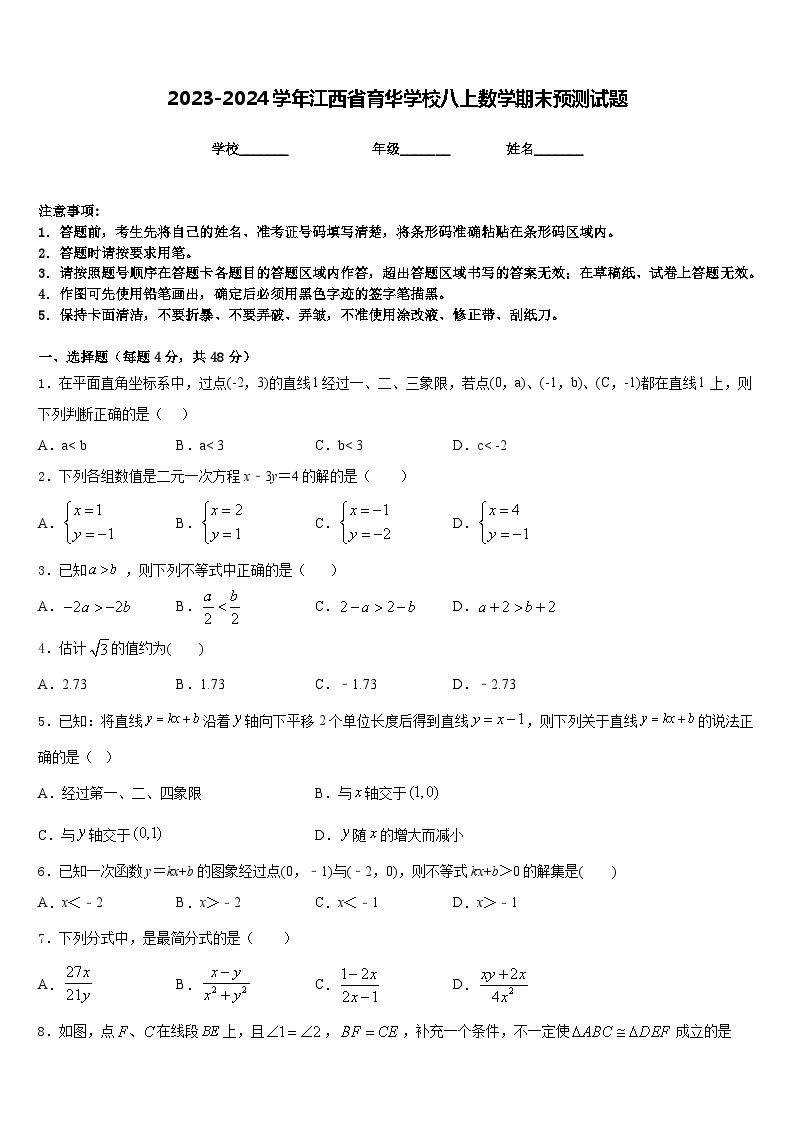 2023-2024学年江西省育华学校八上数学期末预测试题含答案01
