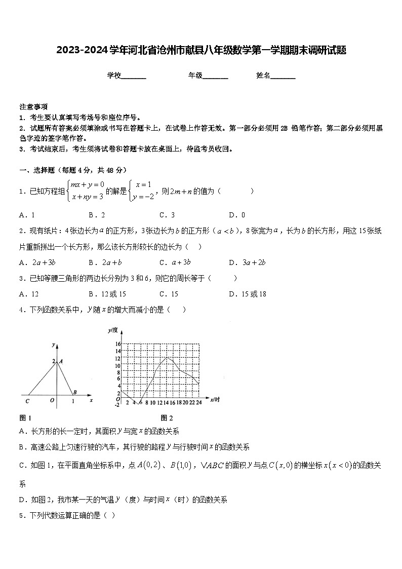 2023-2024学年河北省沧州市献县八年级数学第一学期期末调研试题含答案第1页