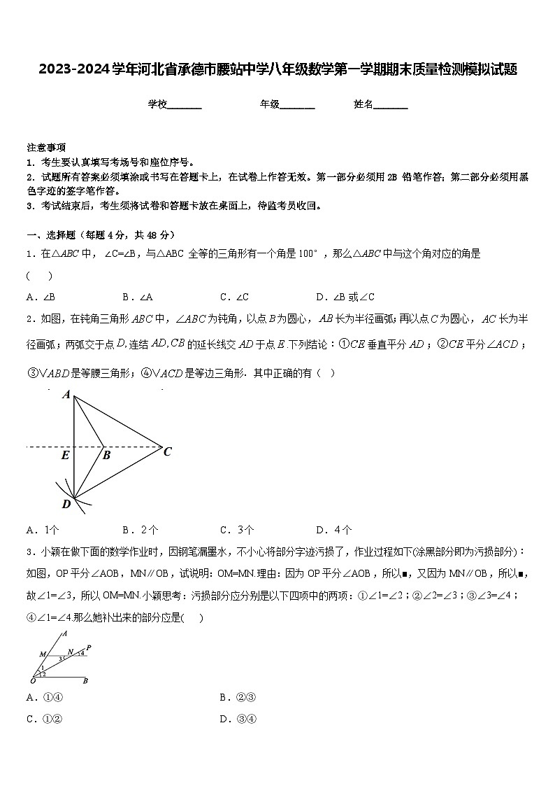 2023-2024学年河北省承德市腰站中学八年级数学第一学期期末质量检测模拟试题含答案第1页