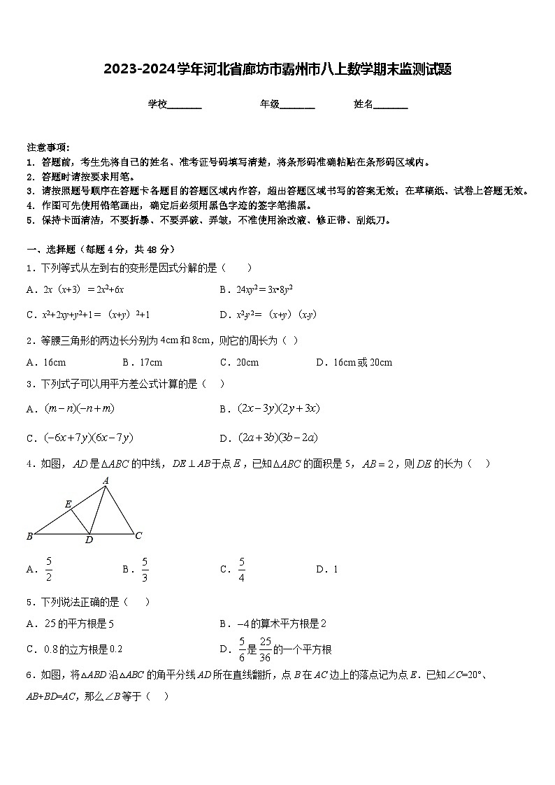 2023-2024学年河北省廊坊市霸州市八上数学期末监测试题含答案01