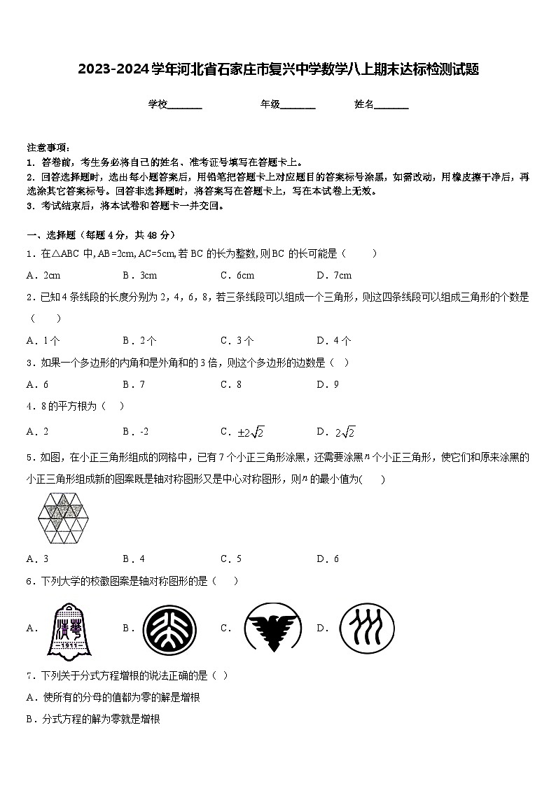2023-2024学年河北省石家庄市复兴中学数学八上期末达标检测试题含答案第1页