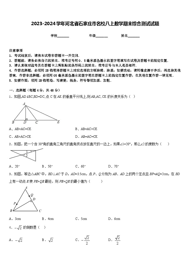 2023-2024学年河北省石家庄市名校八上数学期末综合测试试题含答案第1页