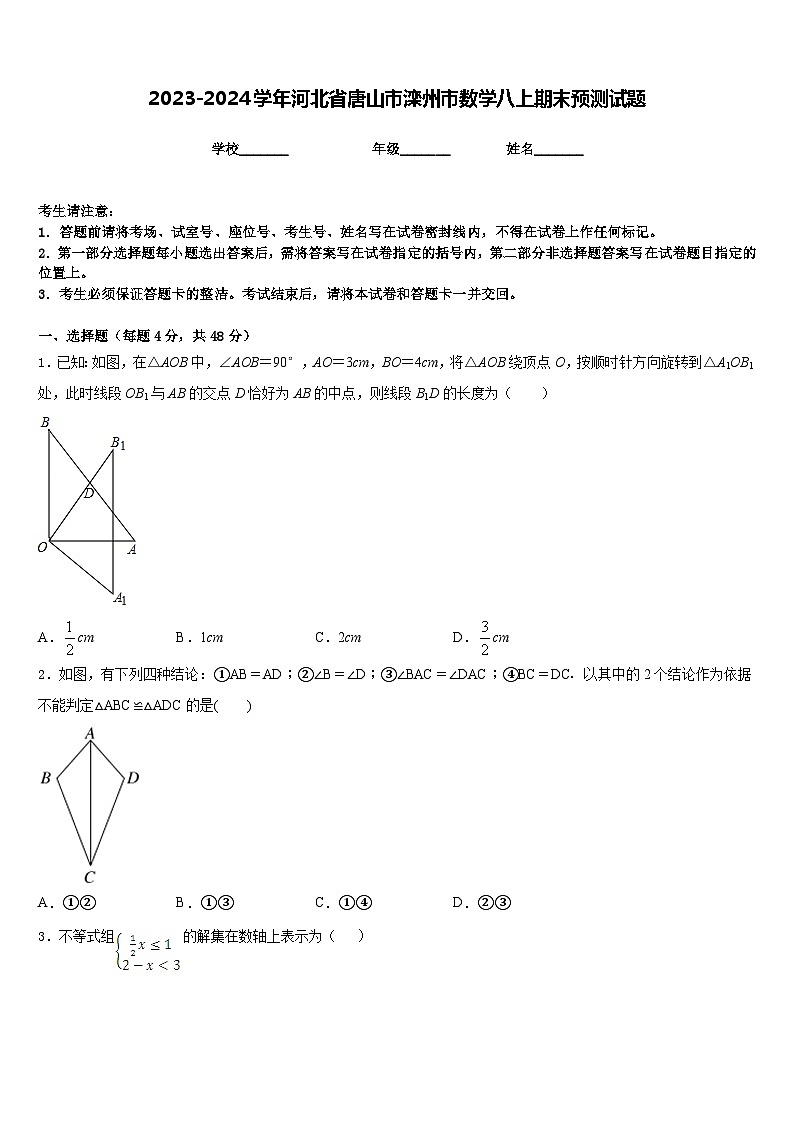 2023-2024学年河北省唐山市滦州市数学八上期末预测试题含答案第1页