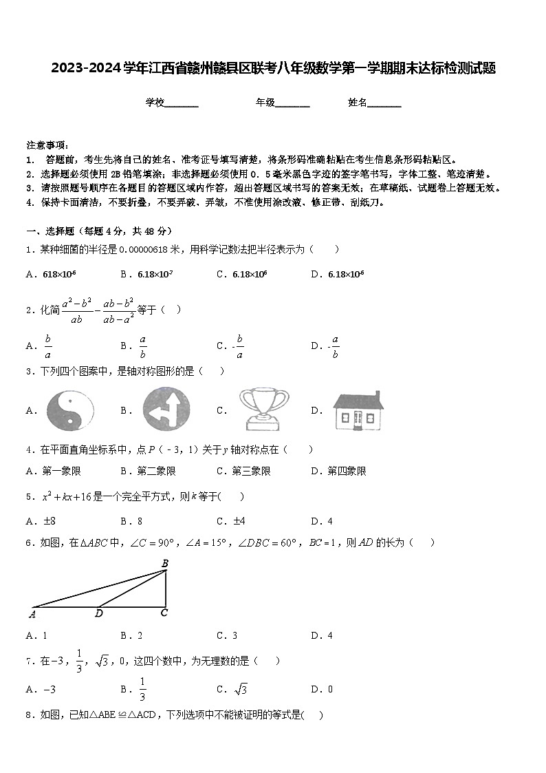 2023-2024学年江西省赣州赣县区联考八年级数学第一学期期末达标检测试题含答案第1页
