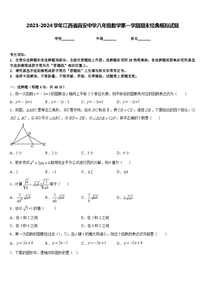 2023-2024学年江西省高安中学八年级数学第一学期期末经典模拟试题含答案第1页