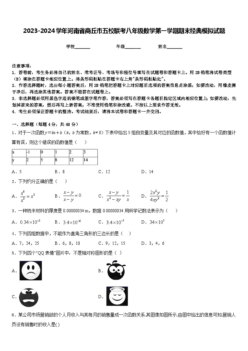 2023-2024学年河南省商丘市五校联考八年级数学第一学期期末经典模拟试题含答案第1页