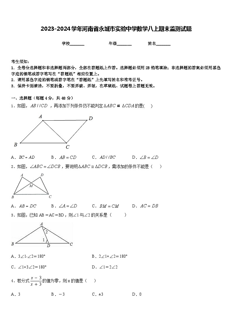 2023-2024学年河南省永城市实验中学数学八上期末监测试题含答案第1页