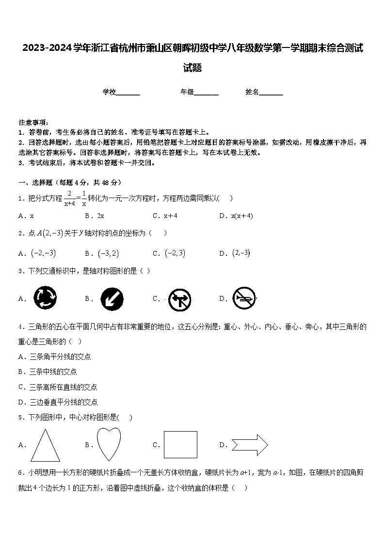 2023-2024学年浙江省杭州市萧山区朝晖初级中学八年级数学第一学期期末综合测试试题含答案第1页