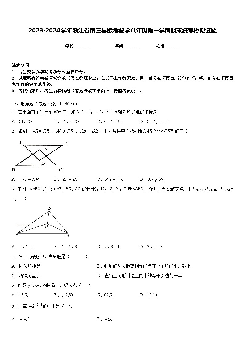 2023-2024学年浙江省南三县联考数学八年级第一学期期末统考模拟试题含答案01