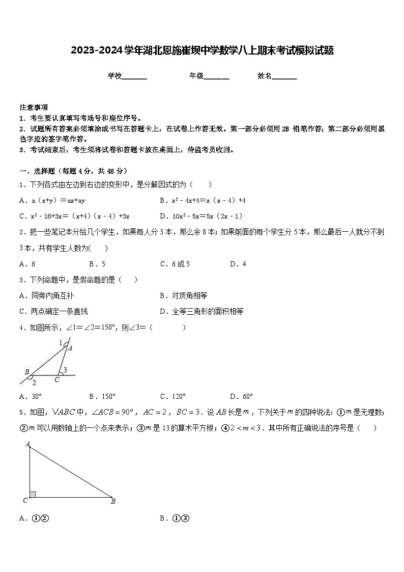 2023-2024学年湖北恩施崔坝中学数学八上期末考试模拟试题含答案01