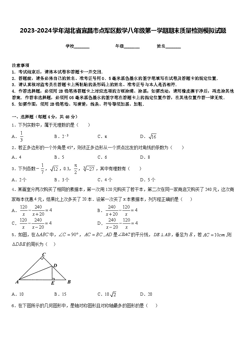 2023-2024学年湖北省宜昌市点军区数学八年级第一学期期末质量检测模拟试题含答案第1页