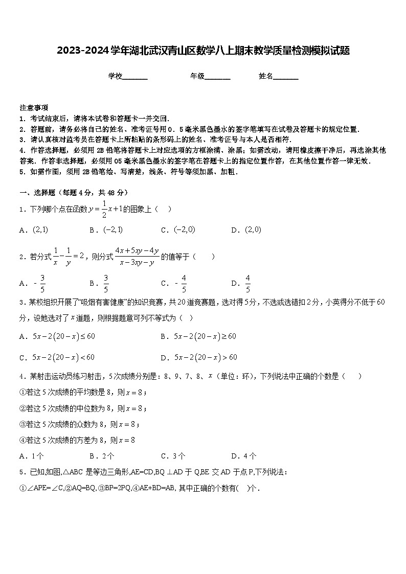 2023-2024学年湖北武汉青山区数学八上期末教学质量检测模拟试题含答案第1页