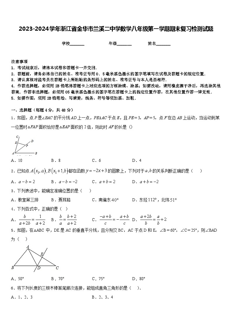 2023-2024学年浙江省金华市兰溪二中学数学八年级第一学期期末复习检测试题含答案01