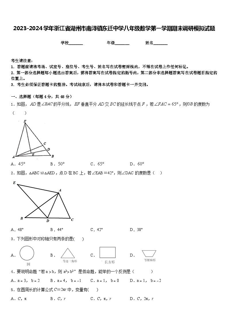 2023-2024学年浙江省湖州市南浔镇东迁中学八年级数学第一学期期末调研模拟试题含答案第1页
