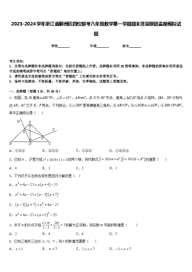 2023-2024学年浙江省鄞州区四校联考八年级数学第一学期期末质量跟踪监视模拟试题含答案第1页