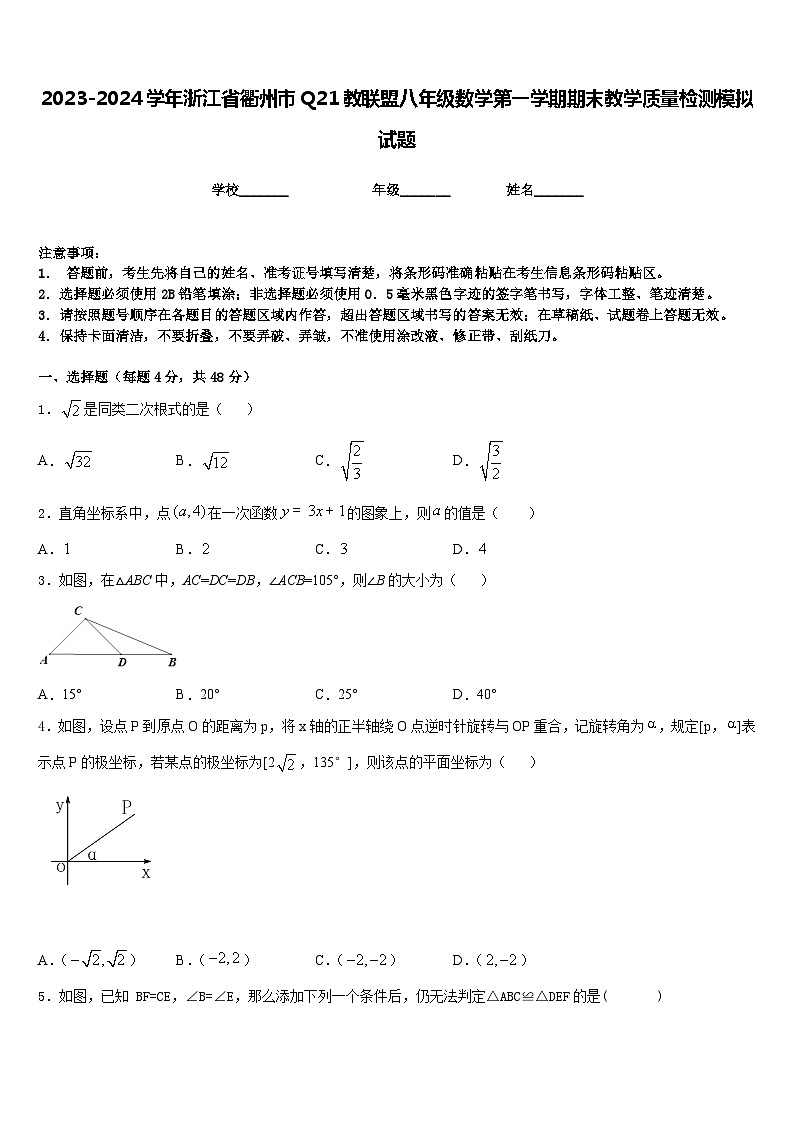 2023-2024学年浙江省衢州市Q21教联盟八年级数学第一学期期末教学质量检测模拟试题含答案第1页