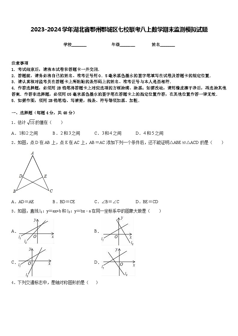 2023-2024学年湖北省鄂州鄂城区七校联考八上数学期末监测模拟试题含答案01