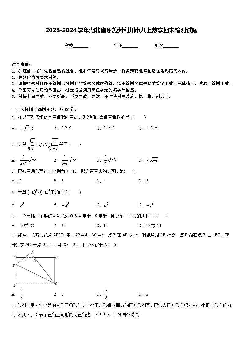 2023-2024学年湖北省恩施州利川市八上数学期末检测试题含答案01