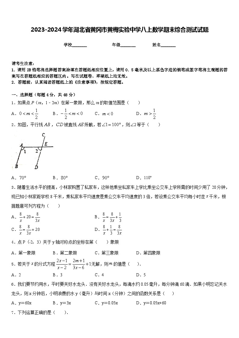 2023-2024学年湖北省黄冈市黄梅实验中学八上数学期末综合测试试题含答案第1页
