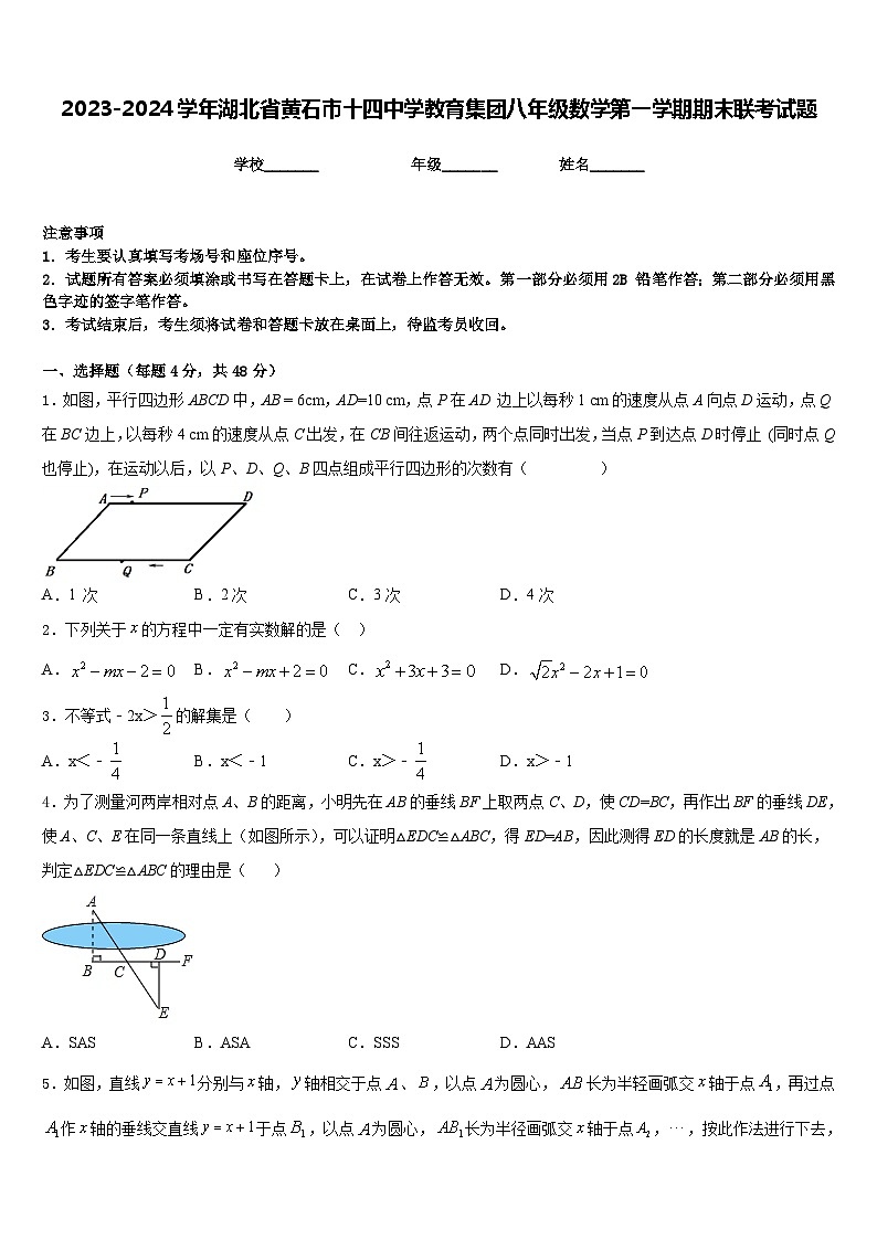 2023-2024学年湖北省黄石市十四中学教育集团八年级数学第一学期期末联考试题含答案第1页