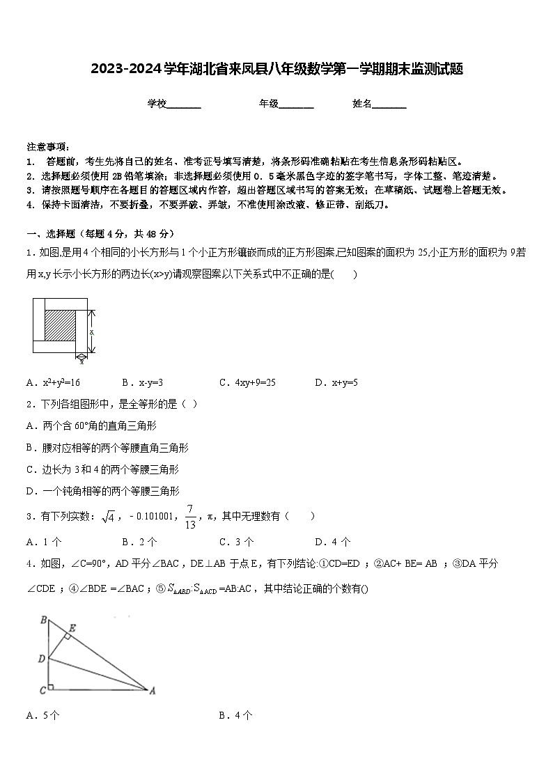 2023-2024学年湖北省来凤县八年级数学第一学期期末监测试题含答案第1页