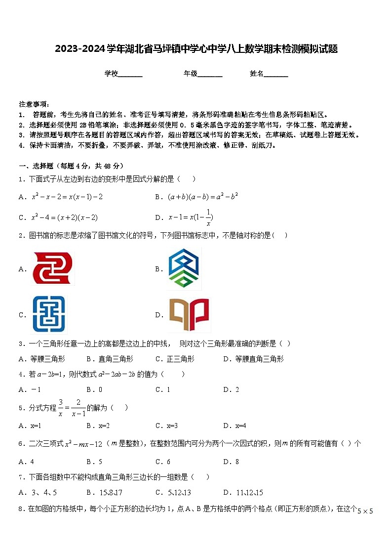 2023-2024学年湖北省马坪镇中学心中学八上数学期末检测模拟试题含答案01