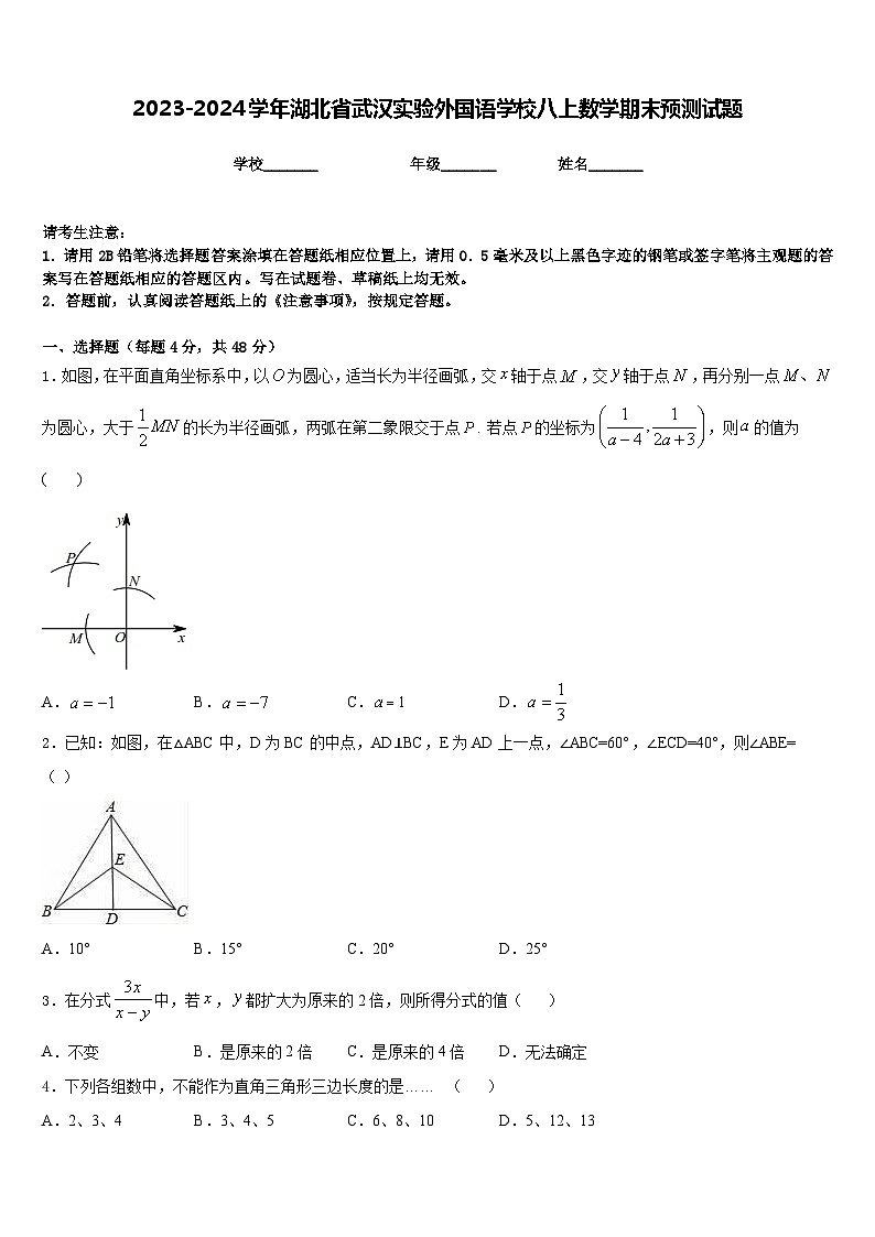 2023-2024学年湖北省武汉实验外国语学校八上数学期末预测试题含答案第1页