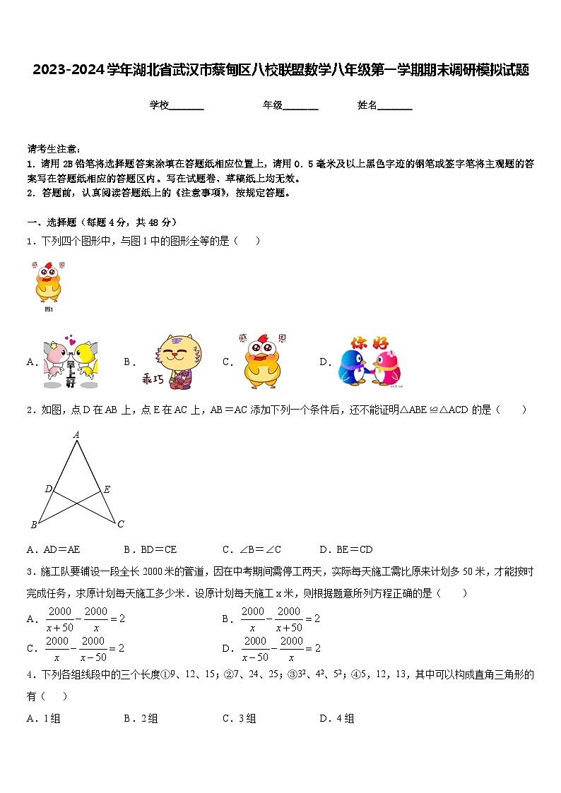2023-2024学年湖北省武汉市蔡甸区八校联盟数学八年级第一学期期末调研模拟试题含答案第1页
