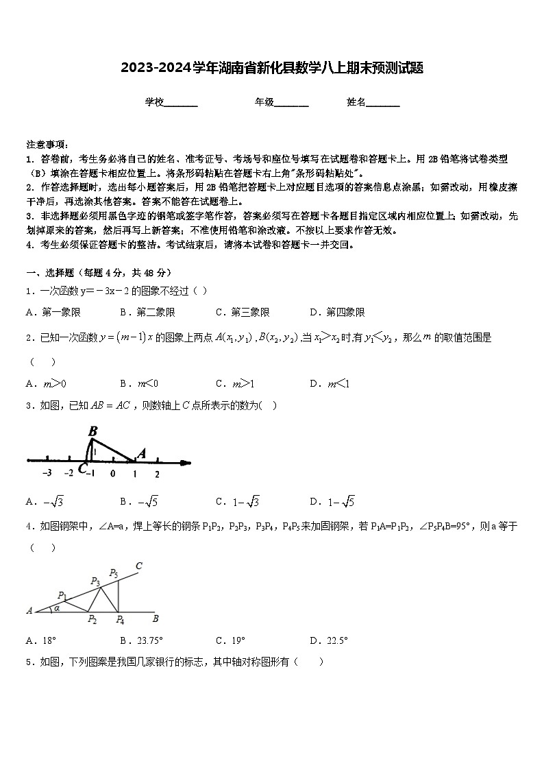 2023-2024学年湖南省新化县数学八上期末预测试题含答案第1页