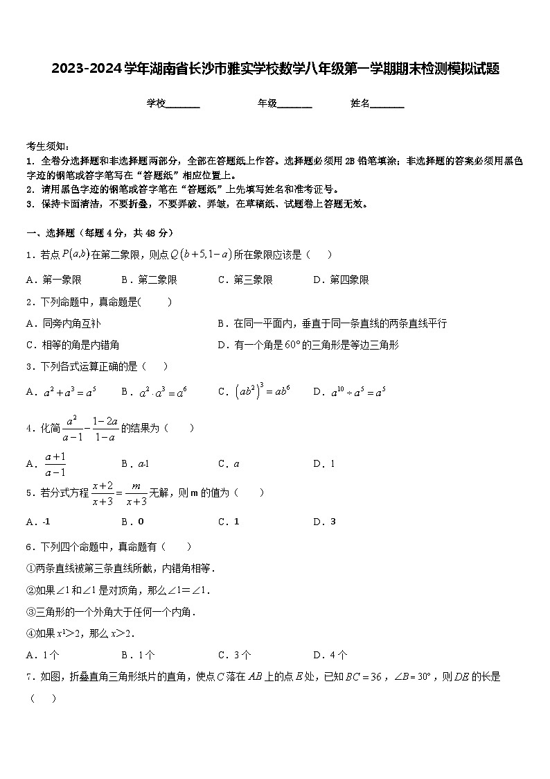 2023-2024学年湖南省长沙市雅实学校数学八年级第一学期期末检测模拟试题含答案第1页