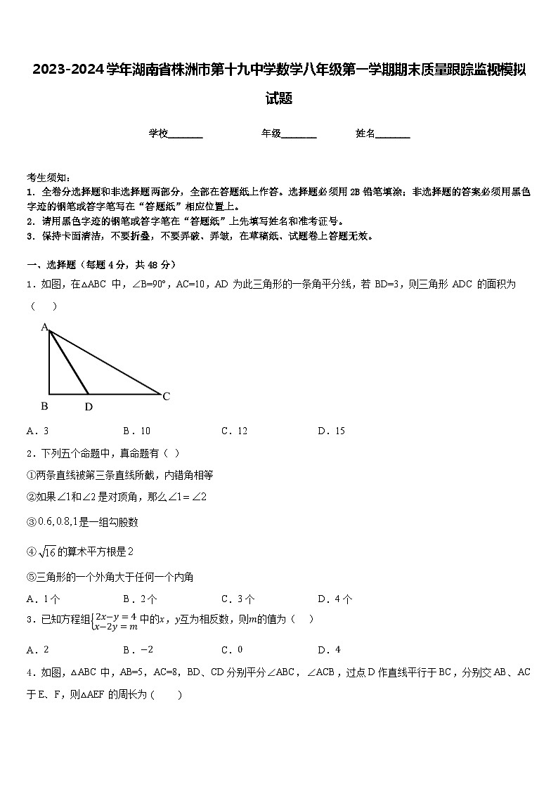 2023-2024学年湖南省株洲市第十九中学数学八年级第一学期期末质量跟踪监视模拟试题含答案第1页