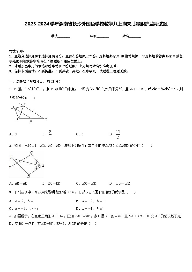 2023-2024学年湖南省长沙外国语学校数学八上期末质量跟踪监视试题含答案第1页