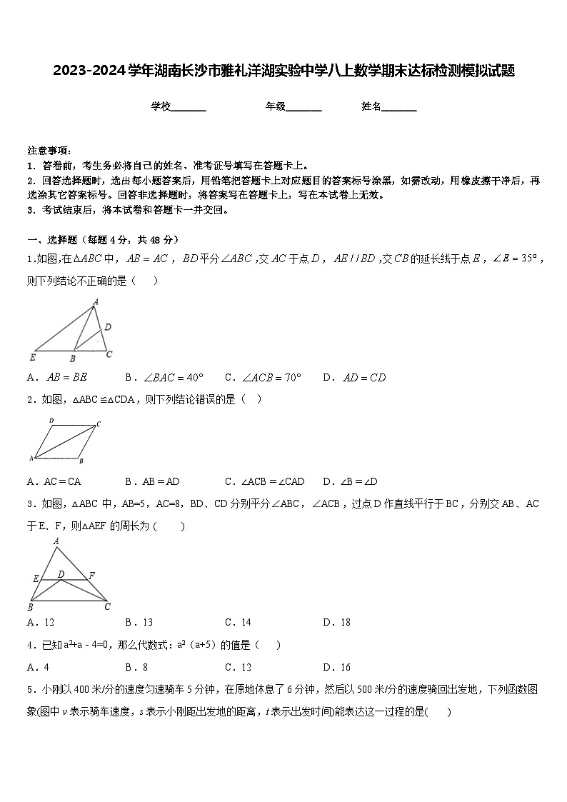 2023-2024学年湖南长沙市雅礼洋湖实验中学八上数学期末达标检测模拟试题含答案第1页