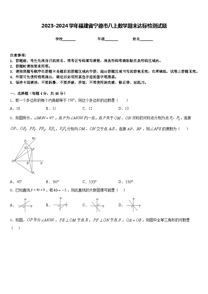 2023-2024学年福建省宁德市八上数学期末达标检测试题含答案第1页