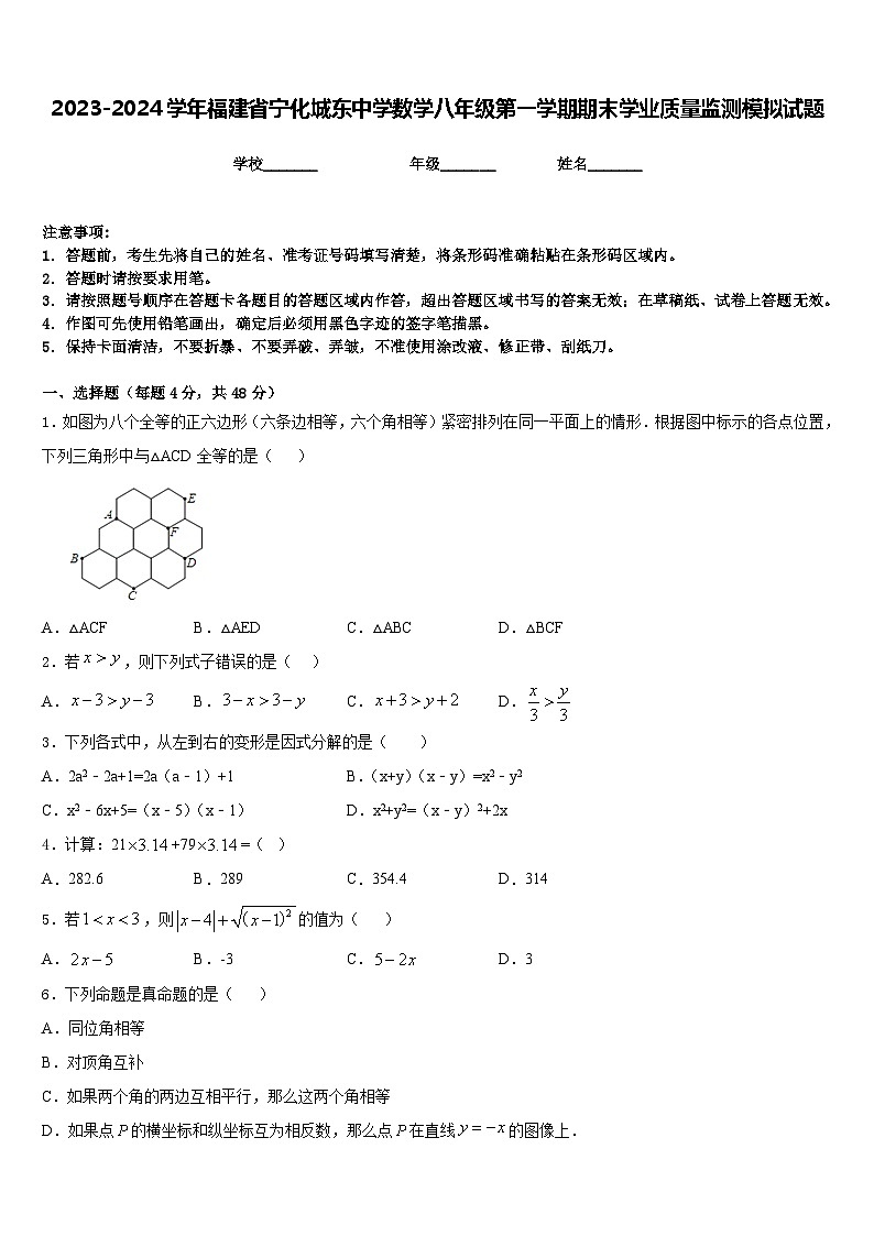 2023-2024学年福建省宁化城东中学数学八年级第一学期期末学业质量监测模拟试题含答案第1页
