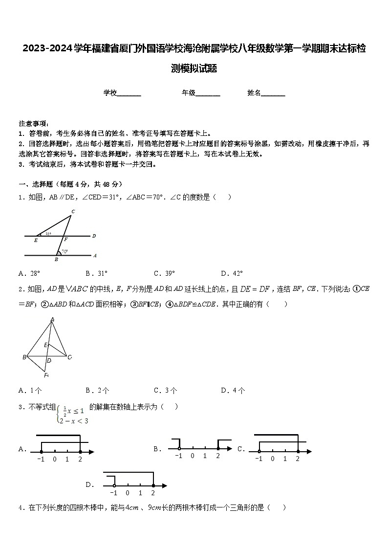 2023-2024学年福建省厦门外国语学校海沧附属学校八年级数学第一学期期末达标检测模拟试题含答案第1页