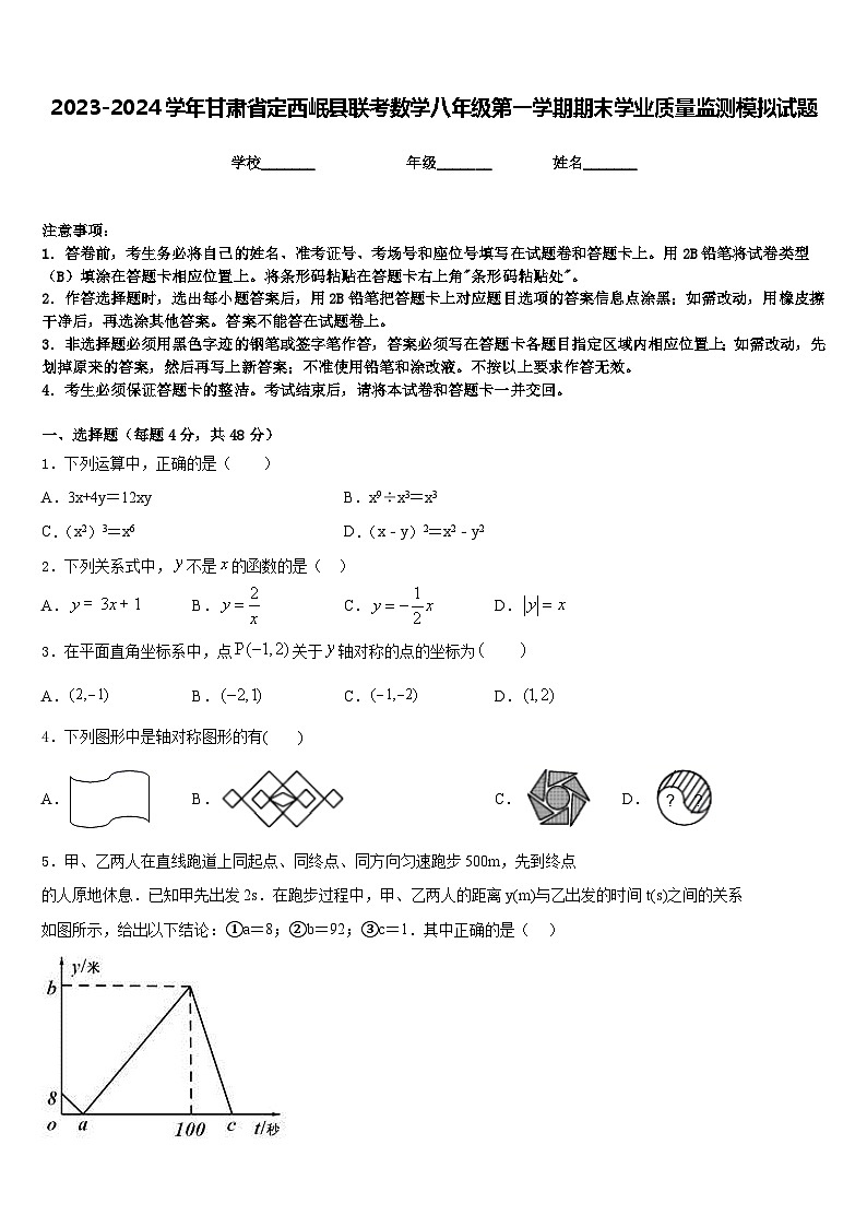 2023-2024学年甘肃省定西岷县联考数学八年级第一学期期末学业质量监测模拟试题含答案01