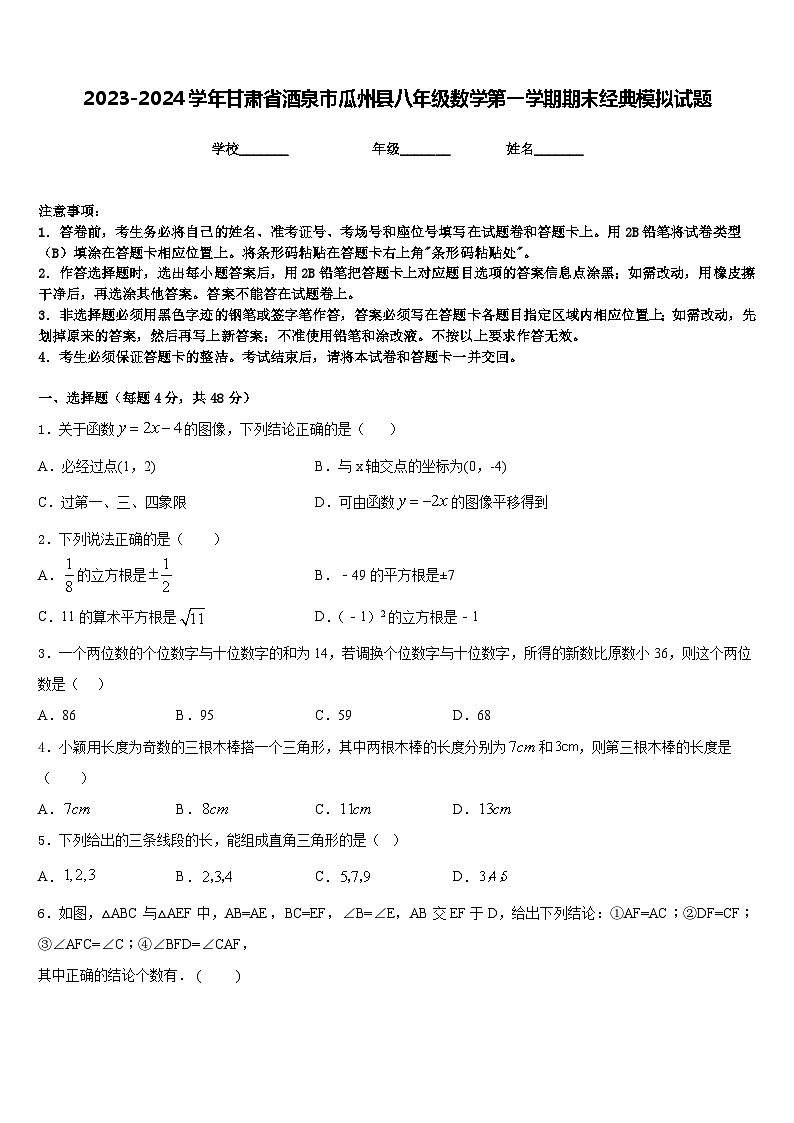 2023-2024学年甘肃省酒泉市瓜州县八年级数学第一学期期末经典模拟试题含答案01