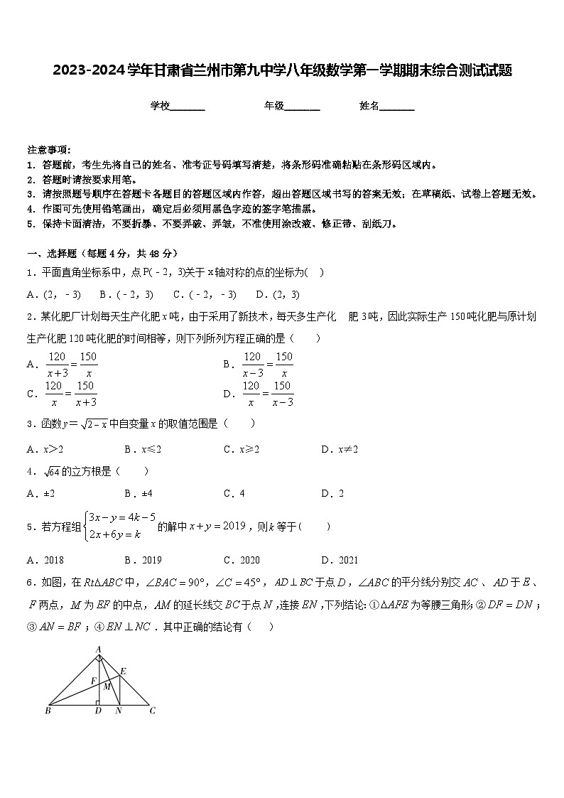 2023-2024学年甘肃省兰州市第九中学八年级数学第一学期期末综合测试试题含答案第1页